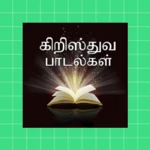 Logo of கிறிஸ்துவ பாடல்கள் android Application 